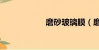 磨砂玻璃膜(磨砂)