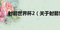射箭世界杯2(關于射箭世界杯2簡介)