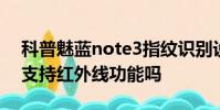 科普魅藍note3指紋識別設置方法及華為p9支持紅外線功能嗎