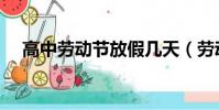 高中勞動節放假幾天(勞動節放假幾天)