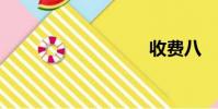 收費八