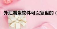 外匯看盤軟件可以復盤的(外匯看盤軟件)