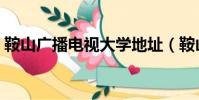 鞍山廣播電視大學地址(鞍山廣播電視大學)