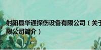 射陽縣華通探傷設備有限公司(關于射陽縣華通探傷設備有限公司簡介)