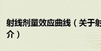 射線劑量效應曲線(關于射線劑量效應曲線簡介)