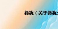 彝猶(關于彝猶介紹)