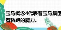 寶馬概念4代表著寶馬集團永恒的DNA 代表著轎跑的魔力。