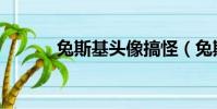 兔斯基頭像搞怪(兔斯基頭像)