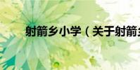 射箭鄉小學(關于射箭鄉小學簡介)