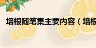 培根隨筆集主要內容(培根隨筆主要內容)