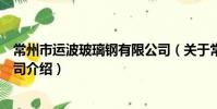 常州市運波玻璃鋼有限公司(關于常州市運波玻璃鋼有限公司介紹)