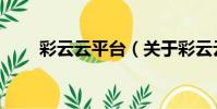 彩云云平臺(關于彩云云平臺介紹)