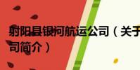 射陽縣銀河航運公司(關于射陽縣銀河航運公司簡介)