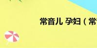 常音兒 孕婦(常音兒)