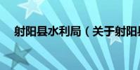 射陽縣水利局(關于射陽縣水利局簡介)