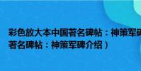 彩色放大本中國著名碑帖:神策軍碑(關于彩色放大本中國著名碑帖:神策軍碑介紹)