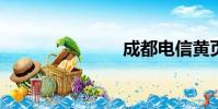 成都電信黃頁