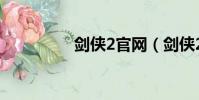 劍俠2官網(劍俠2私服)