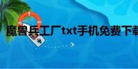 魔獸兵工廠txt手機免費下載(魔獸兵工廠)