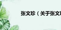 張文珍(關于張文珍介紹)