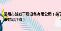 常州市越發干燥設備有限公司(關于常州市越發干燥設備有限公司介紹)
