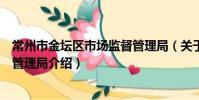 常州市金壇區市場監督管理局(關于常州市金壇區市場監督管理局介紹)