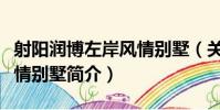 射陽潤博左岸風情別墅(關于射陽潤博左岸風情別墅簡介)