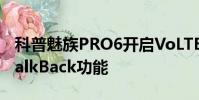 科普魅族PRO6開啟VoLTE教程及華為p9的TalkBack功能
