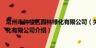 常州市鐘樓區園林綠化有限公司(關于常州市鐘樓區園林綠化有限公司介紹)