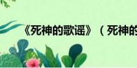 《死神的歌謠》(死神的歌謠好看嗎)