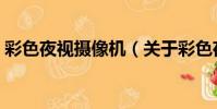 彩色夜視攝像機(關于彩色夜視攝像機介紹)