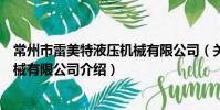 常州市雷美特液壓機械有限公司(關于常州市雷美特液壓機械有限公司介紹)