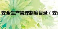 安全生產管理制度目錄(安全生產管理制度)