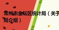 常州市金壇區統計局(關于常州市金壇區統計局介紹)