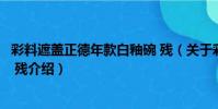 彩料遮蓋正德年款白釉碗 殘(關于彩料遮蓋正德年款白釉碗 殘介紹)