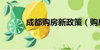成都購房新政策(購房新政策)
