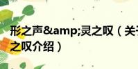 形之聲&靈之嘆(關于形之聲&靈之嘆介紹)