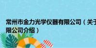 常州市金力光學儀器有限公司(關于常州市金力光學儀器有限公司介紹)