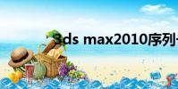3ds max2010序列號和密鑰