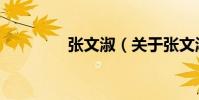 張文淑(關于張文淑介紹)