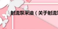 射流泵采油(關于射流泵采油簡介)