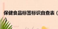 保健食品標簽標識自查表(保健食品標簽標識)