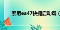 索尼ea47快捷啟動鍵(索尼ea47)
