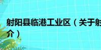 射陽縣臨港工業區(關于射陽縣臨港工業區簡介)