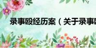 錄事毆經歷案(關于錄事毆經歷案介紹)