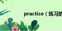 practice(練習的英文)