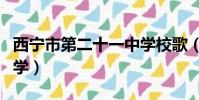 西寧市第二十一中學校歌(西寧市第二十一中學)