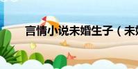言情小說未婚生子(未婚生子小說)