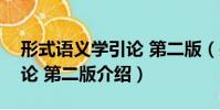 形式語義學引論 第二版(關于形式語義學引論 第二版介紹)