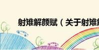 射雉解顏賦(關于射雉解顏賦簡介)